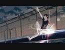 【和音シバと中の人】夜明けと蛍【比較してみた】