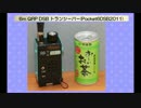 【旧】6m QRP DSB トランシーバー(Pocket6DSB2011)(2016.07.23)