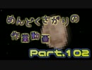 【Minecraft】めんどくさがりの作業動画(整地) Part.102【棒読】