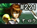 【無課金】インペリアルサガ実況part221【byとぐろ】