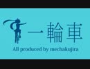 【初音ミク】 一輪車 【オリジナル】
