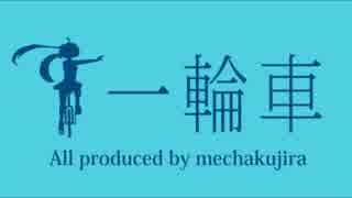 【初音ミク】 一輪車 【オリジナル】