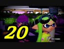【実況】今更！？スプラトゥーンを初見からS+に絶対なってやる！ Part 20