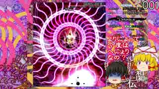 東方【ゆっくり】紺珠伝　完全無欠[Normal]プレイ Part06[後編]