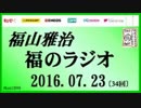 福山雅治   福のラジオ　2016.07.23 〔34回〕