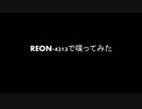 REON-4213で喋ってみた