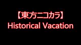 【東方ニコカラ】Historical Vacation（on vocal)