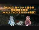 【ＷＯＴ】対ベトナム連合軍　琴葉姉妹の解説 part2  【VOICEROID＋実況】
