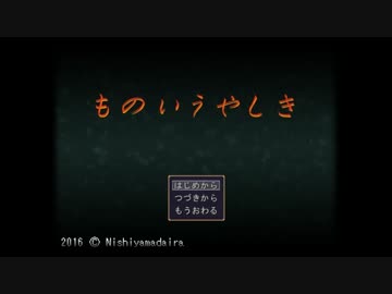 【ものいうやしき】実況プレイ part1