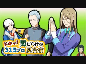 ドキッ！男だらけの315プロ夏合宿③