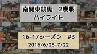 南関東競馬2歳戦ハイライト【16-17シーズン#3】