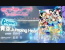 【再】ラブライブ！サンシャイン！！OPをガチで歌ってみた（ゆうすけ）
