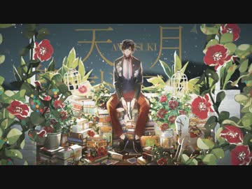 ☪ 箱庭ドラマチック ／ 天月-あまつき- 【全曲クロスフェード】