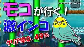 【女性実況】モコが行く！激インコ０．４９％の罠【マリオメーカー】
