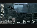 魔導師が行くスカイリムpart104