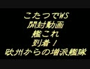 こたつでヴァイスシュヴァルツ 開封動画 艦これ 欧州からの増派艦隊