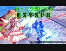 【ゆっくり実況】ゆっくり逃げ回るEXVSFB【PS3】 part35