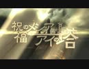 【祝福のメシアとアイの塔】歌ってみた【れいちゃる×10】