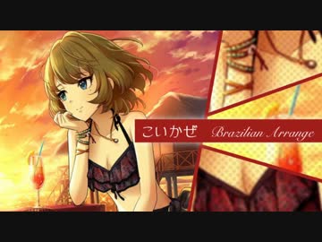 【デレマスアレンジ】こいかぜ Brasilian Arrange