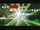 ゼルダシリーズ未経験の人が風のタクトをプレイするとまあこうなる part37