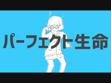【Perfectな空に向かって】 パーフェクト生命 うたったのら。 【SOЯA。】