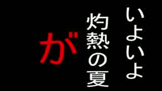 艦隊これくしょん２０１６夏イベ予告を作ってみた