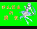 【UTAU】けんだまの消失【二番煎じ；】