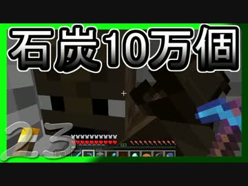 【ゆっくり実況】とりあえず石炭10万個集めるマインクラフト#23【Minecraft】