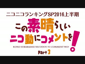 ニコニコランキングSP2016上半期 この素晴らしいニコ動にコメントを！ Part3