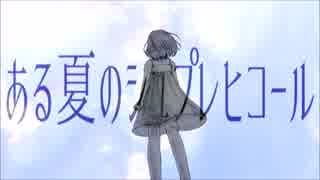 ある夏のシュプレヒコール　【歌ってみた】　【ゆかち】