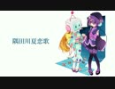 【デフォ子】隅田川夏恋歌【Remix】