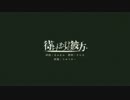待ちぼうけの彼方を歌ってみた 【成瀬叶】