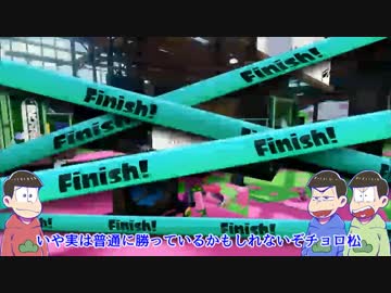 【イカ松杯】兄松が勝手にイカ実況スプスコ視点【兄松チーム１】Part2