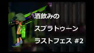 酒飲みのスプラトゥーン ラストフェス その2
