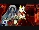 【戦国大戦】いろはの戦国放浪記その25 【正二位E】