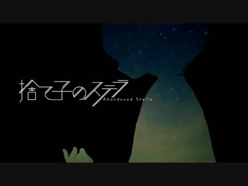 捨て子のステラ 歌ってみた / 柘榴