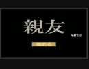 【実況】俺の親友【親友】を実況してみたさ前編