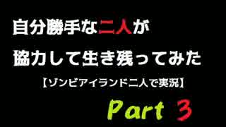 自分勝手な二人が協力して生き残ってみたPart3