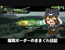 【ゲルベルク攻撃側】新 猫耳ボーダーの気まぐれ日記：その101【S5】