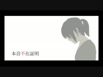 【KAITO V3】 本音不在証明 【オリジナル】