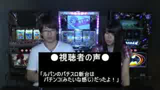 【ルパンの新台はパチンコみたい！？】～スロトーーク特別編♯003①～