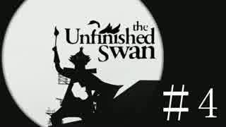 【実況】道無き国を染め上げる：４枚目【The Unfinished Swan】