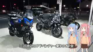 【V-stromで行く！】Part31.近所のバイク乗り夜のオフ会