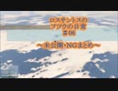 ロスサントスのフツウの日常 #06 ~未公開・ＮＧまとめ~