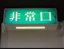 【文字だけ】古い非常口画像集