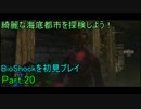 綺麗な海底都市を探検しよう！BioShockを初見プレイ20