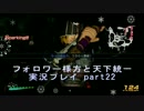 【真三國無双７ Empires】 フォロワー様方と天下統一【実況プレイ】part22