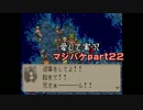 愛して実況プレイ マジカルバケーション part22