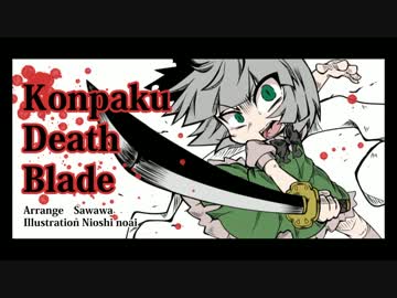 【疾走アレンジ】 konpaku Death Blade ～広有射怪鳥事～Till When？～
