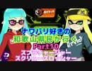 【実況】ナワバリ好きの和歌山県民が行くpart10【splatoon】